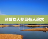 已婚女人梦见有人追求