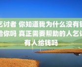 乞讨者 你知道我为什么没有钱给你吗 真正需要帮助的人乞讨有人给钱吗