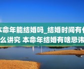 本命年能结婚吗_结婚时间有什么讲究 本命年结婚有啥忌讳