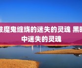 被魔鬼缠绕的迷失的灵魂 黑暗中迷失的灵魂