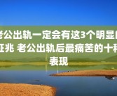 老公出轨一定会有这3个明显的征兆 老公出轨后最痛苦的十种表现