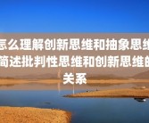 怎么理解创新思维和抽象思维 简述批判性思维和创新思维的关系