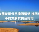 女朋友说分手挽回情话 挽回分手的女朋友情话短句 