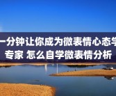 一分钟让你成为微表情心态学专家 怎么自学微表情分析