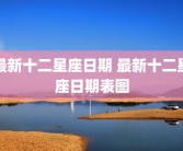最新十二星座日期 最新十二星座日期表图