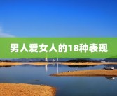 男人爱女人的18种表现