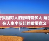 好氛围对人的影响有多大 氛围在人生中所起的重要意义