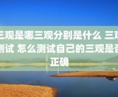 三观是哪三观分别是什么 三观测试 怎么测试自己的三观是否正确