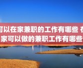 可以在家兼职的工作有哪些 在家可以做的兼职工作有哪些