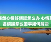 突然心情好烦躁怎么办 心情莫名烦躁怎么回事如何解决