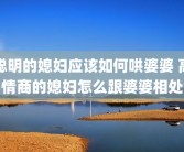 聪明的媳妇应该如何哄婆婆 高情商的媳妇怎么跟婆婆相处