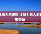 冷暴力的表现 冷暴力男人的性格特征 