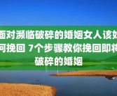 面对濒临破碎的婚姻女人该如何挽回 7个步骤教你挽回即将破碎的婚姻