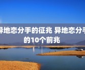 异地恋分手的征兆 异地恋分手的10个前兆 
