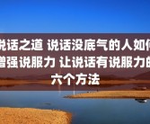 说话之道 说话没底气的人如何增强说服力 让说话有说服力的六个方法