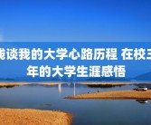 浅谈我的大学心路历程 在校三年的大学生涯感悟