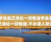 学会自己消化一切情绪学会自己消化一切情绪,不必逢人就说