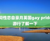 同性恋自豪月英国gay pride游行了解一下