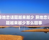 异地恋话题越来越少 异地恋话题越来越少怎么回事 