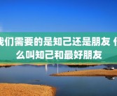 我们需要的是知己还是朋友 什么叫知己和最好朋友