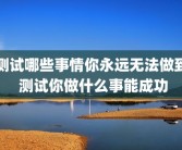 测试哪些事情你永远无法做到 测试你做什么事能成功