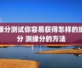 缘分测试你容易获得怎样的缘分 测缘分的方法