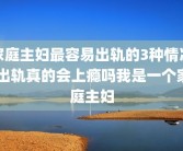 家庭主妇最容易出轨的3种情况 出轨真的会上瘾吗我是一个家庭主妇