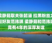 梁静茹取关张韶涵 拉黑粉丝力挺好友范玮琪 梁静茹和范玮琪竟有4年的深厚友谊