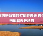 微信搭讪如何打招呼聊天 微信搭讪聊天开场白
