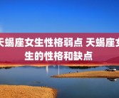 天蝎座女生性格弱点 天蝎座女生的性格和缺点 