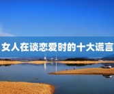 女人在谈恋爱时的十大谎言