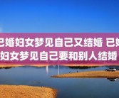 已婚妇女梦见自己又结婚 已婚妇女梦见自己要和别人结婚 