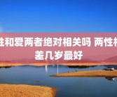 性和爱两者绝对相关吗 两性相差几岁最好