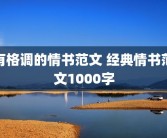 有格调的情书范文 经典情书范文1000字