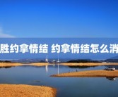 战胜约拿情结 约拿情结怎么消除