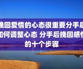 挽回爱情的心态很重要分手后如何调整心态 分手后挽回感情的十个步骤