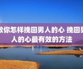 教你怎样挽回男人的心 挽回男人的心最有效的方法