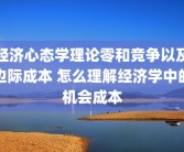 经济心态学理论零和竞争以及边际成本 怎么理解经济学中的机会成本