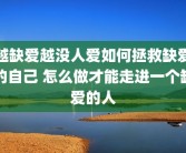 越缺爱越没人爱如何拯救缺爱的自己 怎么做才能走进一个缺爱的人