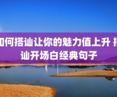 如何搭讪让你的魅力值上升 搭讪开场白经典句子