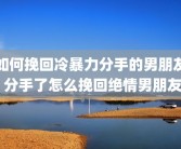 如何挽回冷暴力分手的男朋友 分手了怎么挽回绝情男朋友