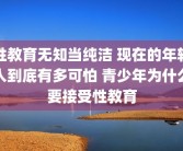 性教育无知当纯洁 现在的年轻人到底有多可怕 青少年为什么要接受性教育
