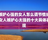 嫉妒心强的女人怎么调节情绪 女人嫉妒心太强的十大具体表现