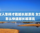 女人怎样才能越长越漂亮 女生怎么快速越长越漂亮