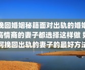 挽回婚姻秘籍面对出轨的婚姻高情商的妻子都选择这样做 如何挽回出轨的妻子的最好方法