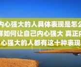 内心强大的人具体表现是怎么样如何让自己内心强大 真正内心强大的人都有这十种表现