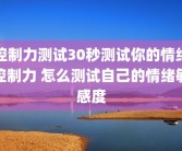 控制力测试30秒测试你的情绪控制力 怎么测试自己的情绪敏感度