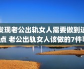 发现老公出轨女人需要做到这5点 老公出轨女人该做的7件事