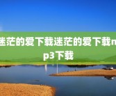 迷茫的爱下载迷茫的爱下载mp3下载
