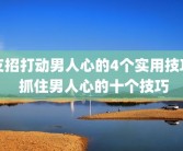 支招打动男人心的4个实用技巧 抓住男人心的十个技巧